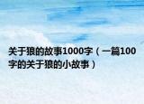 關于狼的故事1000字（一篇100字的關于狼的小故事）