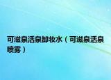 可滋泉活泉卸妝水（可滋泉活泉噴霧）
