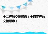 十二經(jīng)脈交接順序（十四正經(jīng)的交接順序）