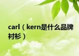 carl（kern是什么品牌襯衫）