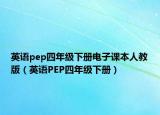 英語pep四年級下冊電子課本人教版（英語PEP四年級下冊）