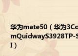 華為mate50（華為3ComQuidwayS3928TP-SI）
