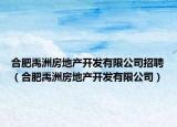 合肥禹洲房地產(chǎn)開發(fā)有限公司招聘（合肥禹洲房地產(chǎn)開發(fā)有限公司）