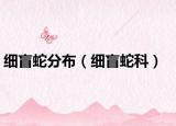 細(xì)盲蛇分布（細(xì)盲蛇科）