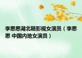 李思思湖北籍影視女演員（李思思 中國內(nèi)地女演員）