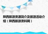 陜西旅游資源簡介及旅游活動介紹（陜西旅游資料網(wǎng)）