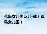 荒島女兒國(guó)txt下載（荒島女兒國(guó)）