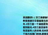 英語翻譯1（芬蘭首都赫爾辛基,赫爾辛基大教堂是赫爾辛基最著名的建筑,建立于1852年.2芬蘭是一個滿是霜雪的國度.3芬蘭可以看到極光.4芬蘭是圣誕老人的出生地,這里有圣誕老人的坐騎,名叫魯道夫.5芬蘭有一個地方叫海門林納,那里非常的美麗.6芬蘭的小木屋建筑奇特,非常受人歡迎.