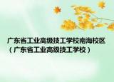 廣東省工業(yè)高級技工學校南海校區(qū)（廣東省工業(yè)高級技工學校）