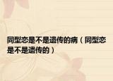 同型戀是不是遺傳的?。ㄍ蛻偈遣皇沁z傳的）