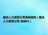 魔法人力派遣公司漫畫結(jié)局（魔法人力派遣公司 漫畫01）