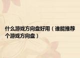 什么游戲方向盤好用（誰能推薦個(gè)游戲方向盤）