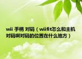 wii 手柄 對碼（wiifit怎么和主機(jī)對碼啊對碼的位置在什么地方）