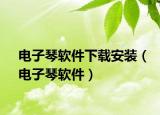電子琴軟件下載安裝（電子琴軟件）