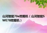 山河智能70e挖掘機（山河智能SWE78挖掘機）