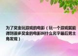 為了獎(jiǎng)金玩游戲的電影（玩一個(gè)游戲就能得到很多獎(jiǎng)金的電影叫什么名字最后男主角發(fā)現(xiàn)）