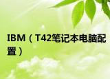 IBM（T42筆記本電腦配置）
