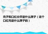 殼子和口紅分開是什么牌子（這個口紅殼是什么牌子的）