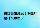 爆燈是啥意思（不爆燈是什么意思）