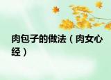 肉包子的做法（肉女心經）