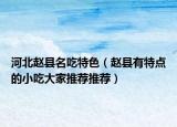 河北趙縣名吃特色（趙縣有特點的小吃大家推薦推薦）