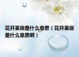 花開(kāi)荼靡是什么意思（花開(kāi)荼靡是什么意思?。? /></span></a>
                        <h2><a href=