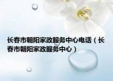 長春市朝陽家政服務(wù)中心電話（長春市朝陽家政服務(wù)中心）