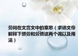 勞問(wèn)在文言文中的意思（求語(yǔ)文帝解釋下煩勞和勞煩這兩個(gè)詞以及用法）