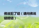 佛說犯了錯（請問佛說錯措錯）