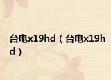 臺電x19hd（臺電x19hd）