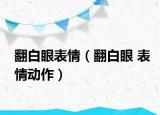 翻白眼表情（翻白眼 表情動作）
