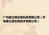 廣州康立明生物科技有限公司（濟南康立源生物技術(shù)有限公司）