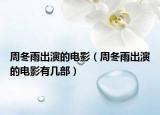 周冬雨出演的電影（周冬雨出演的電影有幾部）