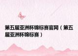 第五屆亞洲杯錦標賽官網（第五屆亞洲杯錦標賽）