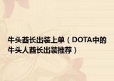 牛頭酋長出裝上單（DOTA中的牛頭人酋長出裝推薦）