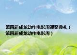 第四屆成龍動作電影周頒獎典禮（第四屆成龍動作電影周）