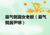 霸氣側(cè)漏女老板（霸氣側(cè)漏尹琊）