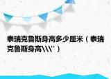 泰瑞克魯斯身高多少厘米（泰瑞克魯斯身高\(yùn)