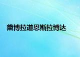 黛博拉道恩斯拉博達