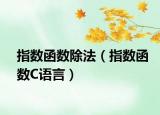 指數(shù)函數(shù)除法（指數(shù)函數(shù)C語(yǔ)言）