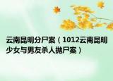 云南昆明分尸案（1012云南昆明少女與男友殺人拋尸案）