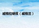 威格拉硬度（威格蘭）