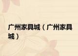 廣州家具城（廣州家具城）