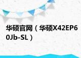 華碩官網(wǎng)（華碩X42EP60Jb-SL）