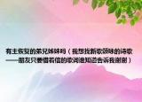 有主恢復(fù)的弟兄姊妹嗎（我想找新歌頌詠的詩歌——朋友只要借著信的歌詞誰知道告訴我謝謝）