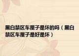黑白禁區(qū)車厘子是壞的嗎（黑白禁區(qū)車厘子是好是壞）