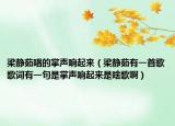 梁靜茹唱的掌聲響起來（梁靜茹有一首歌歌詞有一句是掌聲響起來是啥歌?。? /></span></a>
                        <h2><a href=