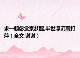 求一朝忽覺京夢醒,半世浮沉雨打萍（全文 謝謝）