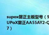supox磐正主板型號（SUPoX磐正AA55AY2-Q7）
