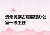 貴州民族古籍整理辦公室一級主任
